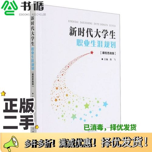 正版二手图书新时代大学生职业生涯规划(课程思政版)陈飞  编厦门大学出版社9787561581735
