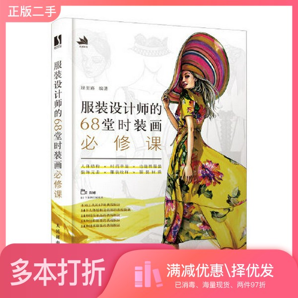 正版二手图书服装设计师的68堂时装画必修课琭里路人民邮电出版社9787115527707