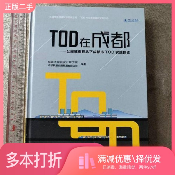 正版二手图书TOD在成都—公园城市理念下成都市TOD在探索成都市规划设计研究院。出版社9787555114413