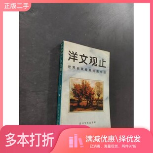 正版二手图书洋文观止  世界名家经典短篇作品兰颀编四川文艺出版社9787541112409