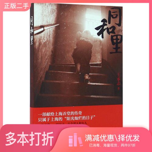 正版二手图书同和里王承志著上海文艺出版社9787532160914