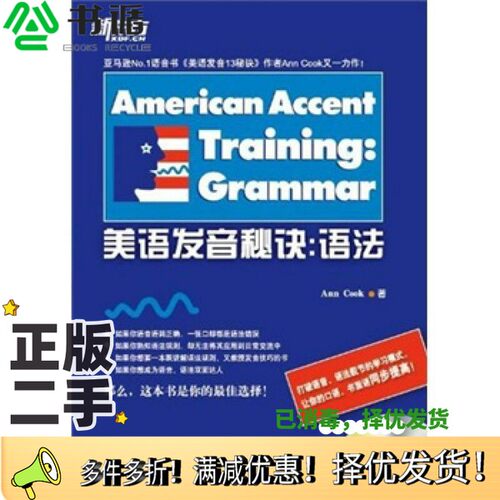 正版二手图书美语发音秘诀  语法（美）安·库克著；樊英波译北京语言大学出版社9787561931295