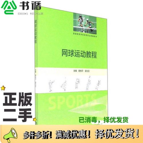 正版二手图书网球运动教程/普通高等学校体育专业统编教材胡柏平、郭立亚  编高等教育出版社9787040480290
