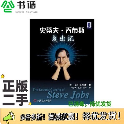 正版二手图书史蒂夫·乔布斯复出记（美）艾伦·多伊奇曼（Alan Deutschman）著；牛宇闳等译机械工业出版社9787111093121