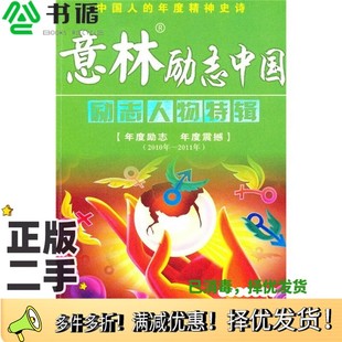 2011年本社编吉林摄影出版 正版 2010年 励志人物特辑 社9787549802197 二手图书意林励志中国