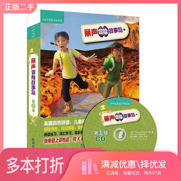 正版二手图书丽声冒险故事岛第五级(外研社英语分级阅读.丽声冒险故事岛)(点读版)(配光盘)陈琳外语教学与研究出版社9787513535403