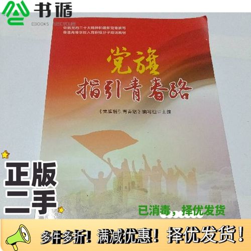正版二手图书党旗指明青春路党旗指引青春路 编写组主编中国民主法制出版社9787516232699