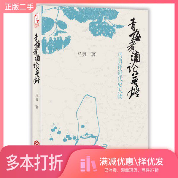 正版二手图书青梅煮酒论英雄  马勇评近代史人物马勇著江西人民出版社9787210066774