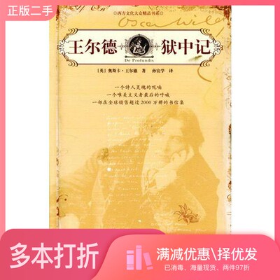 正版二手图书王尔德狱中记（英）奥斯卡·王尔德（Oscar Wilde）著；孙宜学译中国人民大学出版社9787300054810