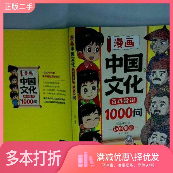 正版二手图书漫画中国文化百科常识1000问   木梓北方妇女儿童出版社9787558591860