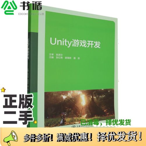 正版二手图书Unity游戏开发无上海交通大学出版社9787313295811
