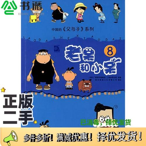 正版二手图书老呆和小呆  8上海文广新闻传媒集团，上海拾荒动画原著出版社9787534642203
