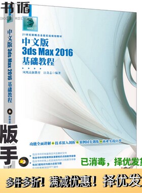 正版二手图书中文版3ds Max 2016基础教程凤凰高新教育、江奇志北京大学出版社9787301276983