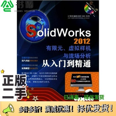正版二手图书SolidWorks  2012有限元、虚拟样机与流场分析从入门到精通胡仁喜，康士廷等编著机械工业出版社9787111385332