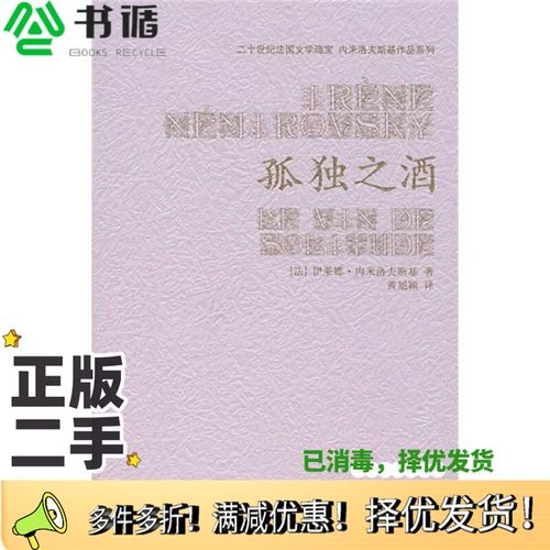 正版二手图书孤独之酒（法）伊莱娜·内米洛夫斯基（Irene Nemirovsky）著；黄旭颖译作家出版社9787506339964