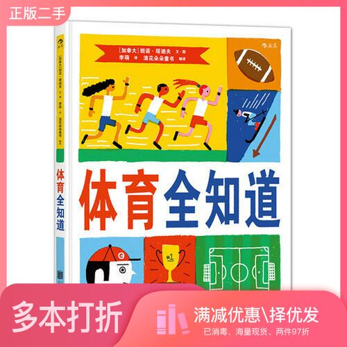 正版二手图书体育全知道[加拿大]班诺·塔迪夫；Benoit Tardif出版社9787550276246