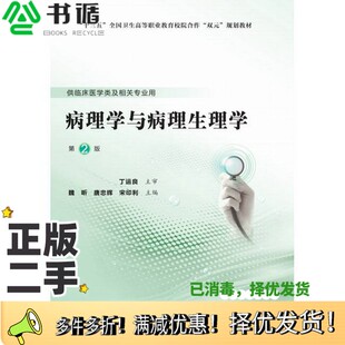 正版二手图书病理学与病理生理学(第2版)(第五轮高职临床教材)魏昕北京大学医学出版社9787565920882