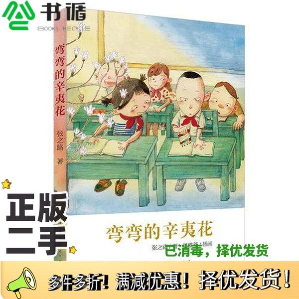 正版二手图书中国当代获奖儿童文学作家书系  弯弯的辛夷花张之路著；吴雅蒂插画人民文学出版社9787501610112
