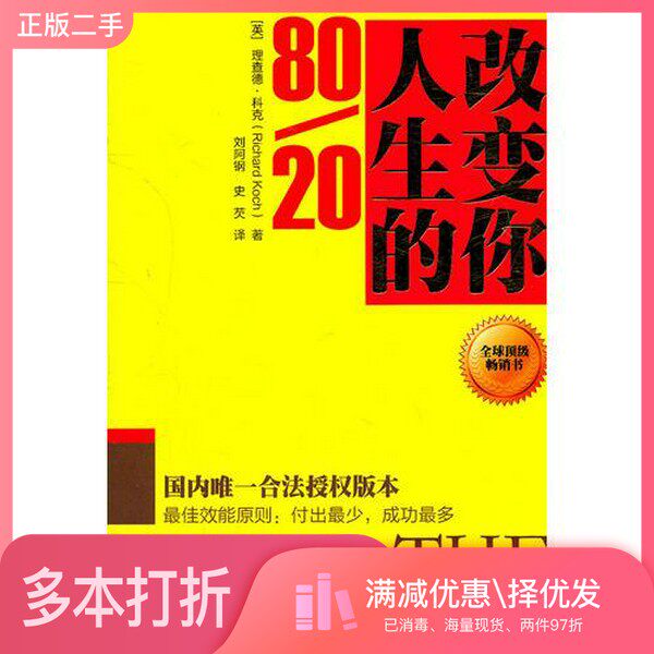 正版二手图书改变你人生的80/20（英）理查德·科克著中国社会科学出版社9787500495734