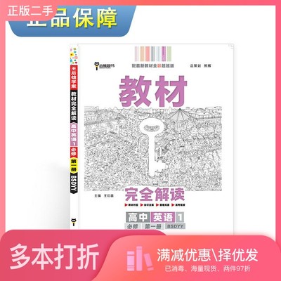 正版二手图书新教材2021版王后雄学案教材完全解读高中英语1必修第一册配北师大版王后雄高一英语王后雄陕西师范大学出版总社97875