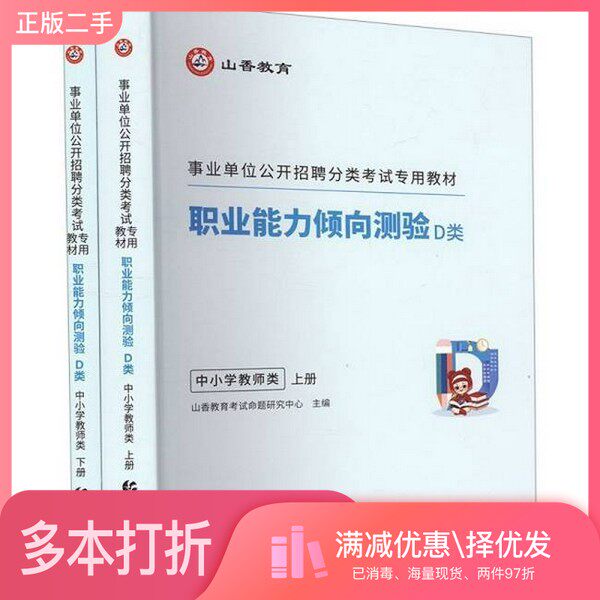 正版二手图书【套装全2册】职业能力倾向测验 D类 中小学教师类(全2册)山香教育考试命题研究中心 编出版社9787565683732
