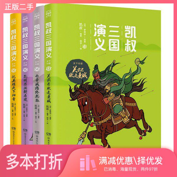 正版二手图书【套装全4册】凯叔三国演义(天下归晋共4册)(明)罗贯中湖南少年儿童出版社9787556247547