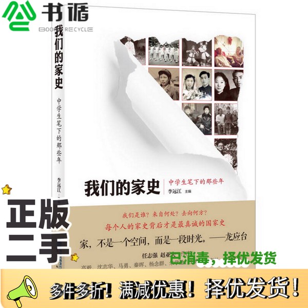正版二手图书我们的家史  中学生笔下的那些年李远江主编出版社9787545908565