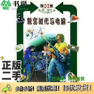 正版二手图书数字时代与电脑(意)安东尼奥·莱昂纳迪(Antonio Leonardi)著;(意)托马斯·特罗耶尔(Thomas Trojer),(意