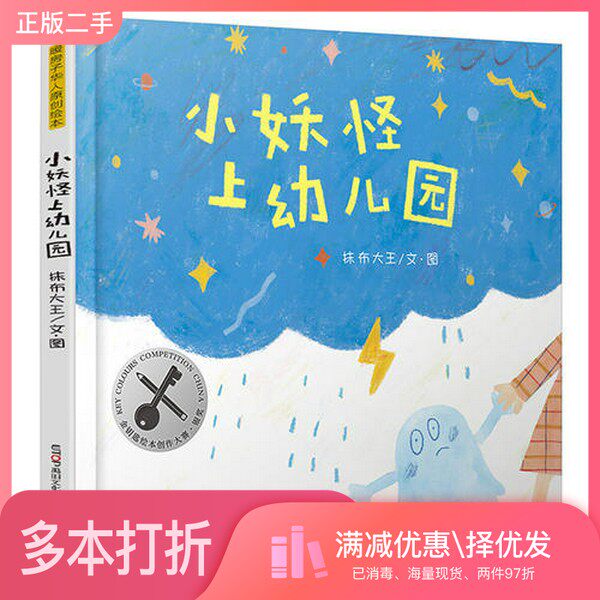 正版二手图书暖房子华人原创绘本  小妖怪上幼儿园抹布大王文图出版社9787559618221