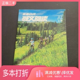 正版二手图书英语分级群文阅读·八年级上册（英）克里斯蒂娜·麦卡弗蒂外语教学与研究出版社9787521335231