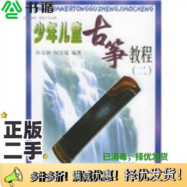 正版二手图书少年儿童古筝教程  2孙文妍，何宝泉编著上海音乐出版社9787806670682