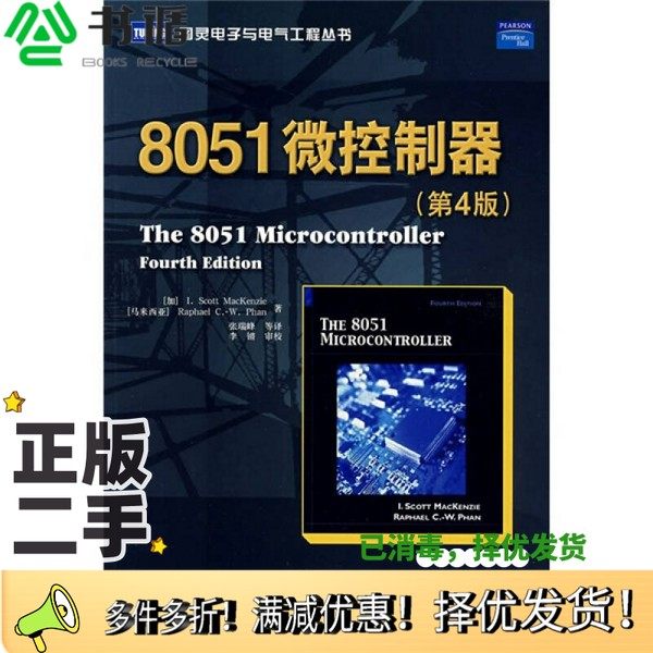 正版二手图书8051微控制器  第4版（加）麦肯齐（MacKenzie，L.S.）（马来）法恩（Phan，R.C.W.）著人民邮电出版社9787115179593