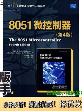 正版二手图书8051微控制器  第4版（加）麦肯齐（MacKenzie，L.S.）（马来）法恩（Phan，R.C.W.）著人民邮电出版社9787115179593