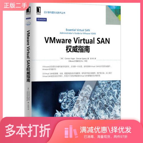 正版二手图书VMware Virtual SAN权威指南（美）霍根，（美）埃平著机械工业出版社9787111480235