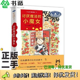 正版二手图书什么都行魔法商店01：讨厌魔法的小魔女安昼安子山东人民出版社9787209105927