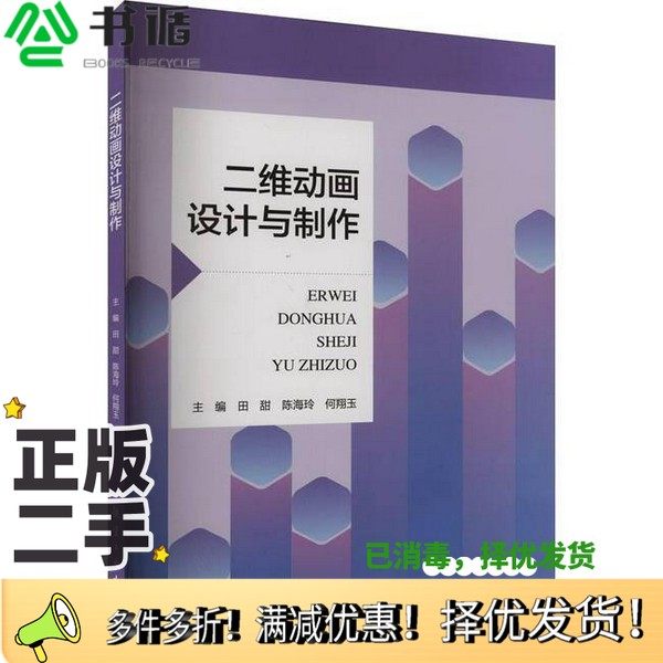 正版二手图书二维动画设计与制作无出版社9787516533277