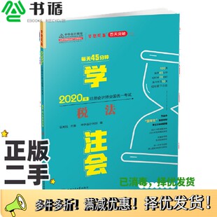 每天45分钟学注会 税法 备考学习过关中华会计网校梦想成真中华会计网校 二手图书2020年注册会计师官方考试辅导书教材注会 正版
