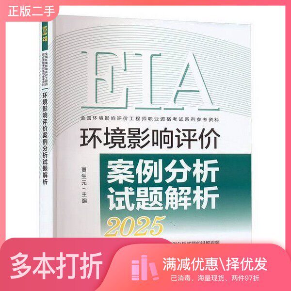 正版二手图书环境影响评价案例分析试题解析贾生元  编出版社9787511161949