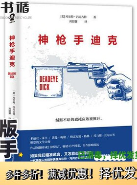 正版二手图书神枪手迪克（美）库尔特·冯内古特（Kurt Vonnegut）著；刘韶馨译四川文艺出版社9787541143403