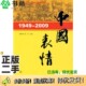 正版 社9787543657465 程东主编青岛出版 二手图书1949 2009：中国表情刘树勇