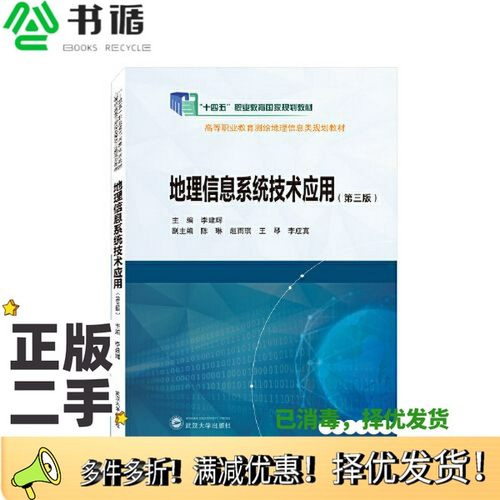 正版二手图书地理信息系统技术应用（第三版）李建辉  主编；李应真  副主编；陈琳；赵雨琪；王琴武汉大学出版社9787307239555