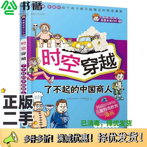 正版二手图书财富梦想家·我是未来CEO5：时空穿越·了不起的中国商人[韩]Hermann Hesse经济漫画编写组  编；千太阳  译人民邮电