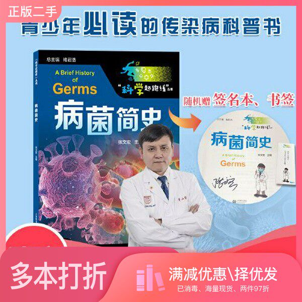 正版二手图书病菌简史(“科学起跑线”丛书)——“硬核医生”张文宏献给广大青少年的第一本传染病科普读物张文宏上海教育出版社