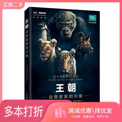 正版二手图书王朝动物家族的兴衰斯蒂芬·莫斯（Stephen Moss）；赵海鹏、赵成新  译人民邮电出版社9787115541574