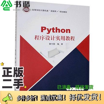 正版二手图书Python 程序设计实用教程董付国北京邮电大学出版社9787563560653