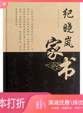 正版二手图书清代名臣家书系列  纪晓岚家书李金旺主编；丘建红译外文出版社9787119079295