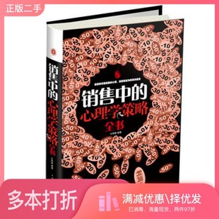 正版二手图书销售中的心理学策略全书文明德中国华侨出版社9787511339867