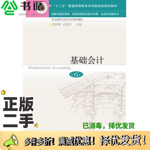 正版二手图书基础会计陈国辉,迟旭升主编东北财经大学出版社9787565431890