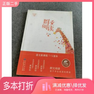 正版二手图书语文新课程11X读本·群文阅读,二年级,上树人教育研究院贵州人民出版社9787221135148