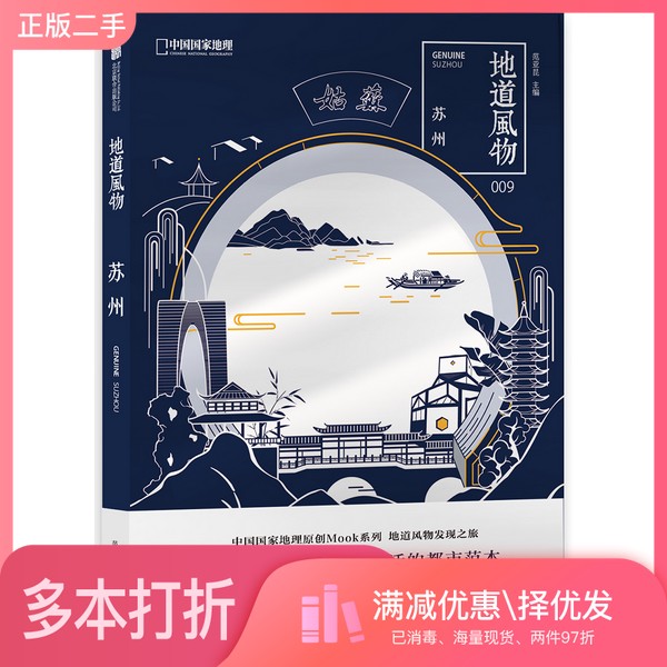 正版二手图书地道风物 苏州龚将,夏方鹏责任编辑;范亚昆出版社9787559631947